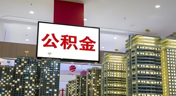 公积金原账户_宁波公积金代办在职离职封存服务